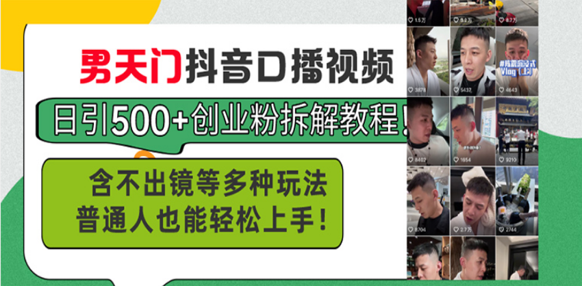 （13625期）男天门抖音口播视频日引500+创业粉拆解教程！含不出镜等多种玩法普通人…插图