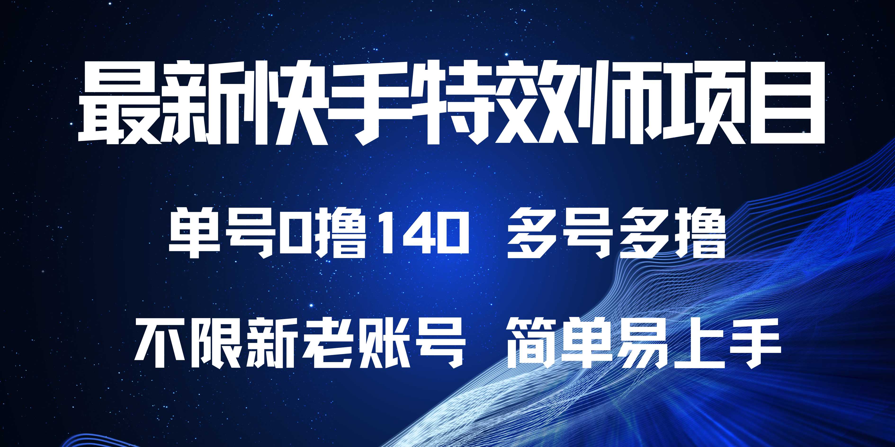 （13623期）最新快手特效师项目，单号白嫖0撸140，多号多撸插图