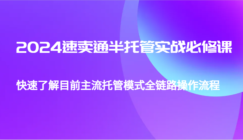 2024速卖通半托管从0到1实战必修课，帮助你快速了解目前主流托管模式全链路操作流程插图