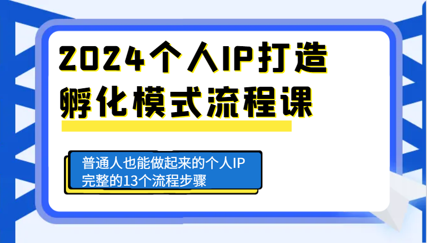 2024个人IP打造孵化模式流程课，普通人也能做起来的个人IP完整的13个流程步骤插图