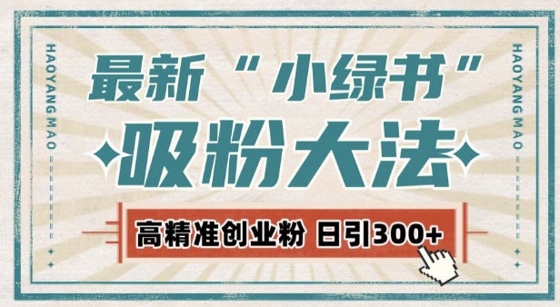 最新自动化“吸粉术”，小绿书激活私域流量，每日轻松吸引300+高质精准粉!插图