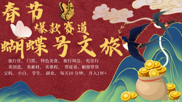 AI春节搞钱4.0升级版，蝴蝶号超火爆文旅赛道，批量出内容，每日轻松十分钟  月入米1W插图