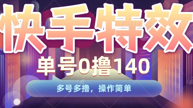 快手特效项目，单号0撸140，多号多撸，操作简单插图