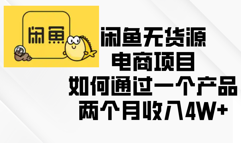 （13658期）闲鱼无货源电商项目，如何通过一个产品两个月收入4W+插图