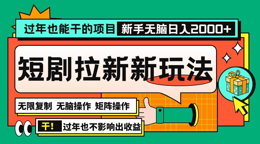 （13656期）过年也能干的项目，2024年底最新短剧拉新新玩法，批量无脑操作日入2000+！插图