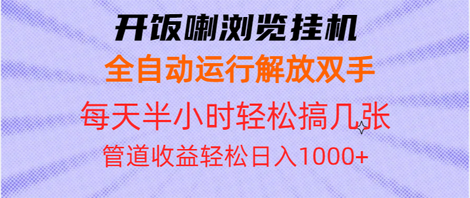 （13655期）开饭喇浏览挂机全自动运行解放双手每天半小时轻松搞几张管道收益日入1000+插图