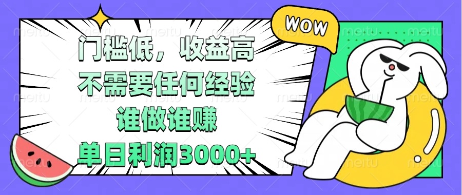 （13651期） 门槛低，收益高，不需要任何经验，谁做谁赚，单日利润3000+插图