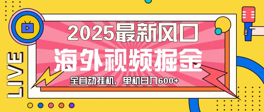 （13649期）最近风口，海外视频掘金，看海外视频广告 ，轻轻松松日入600+插图