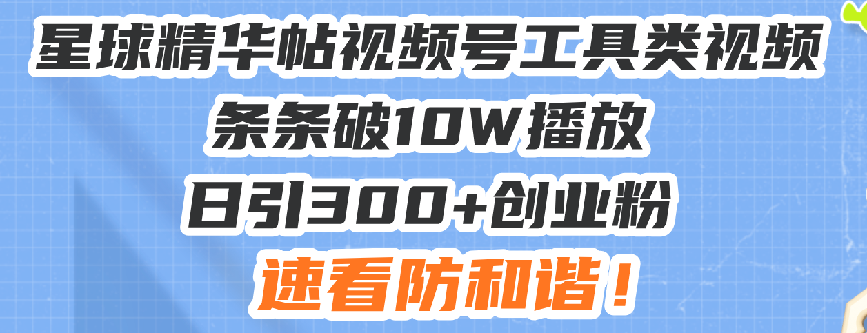 （13643期）星球精华帖视频号工具类视频条条破10W播放日引300+创业粉，速看防和谐！插图