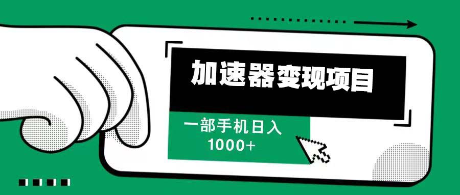 （13642期）12月最新加速器变现，多劳多得，不再为流量发愁，一步手机轻松日入1000+插图