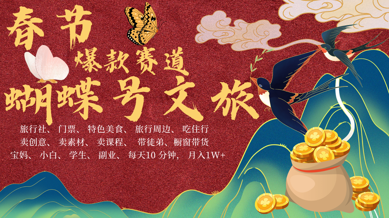 AI春节搞钱4.0升级版 蝴蝶号超火爆文旅赛道  AI一键制作 批量出内容   春节做轻松…插图