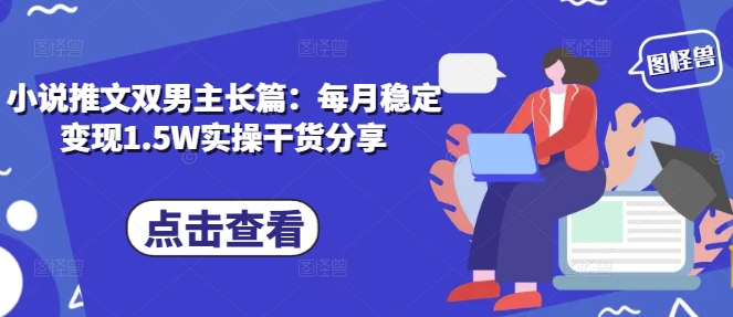 小说推文双男主长篇：每月稳定变现1.5W实操干货分享插图
