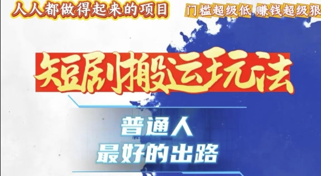 一条作品收益1k+，独家技术和黑科技首次公开，11纯搬，爆流爆粉嘎嘎猛，有手就能干插图