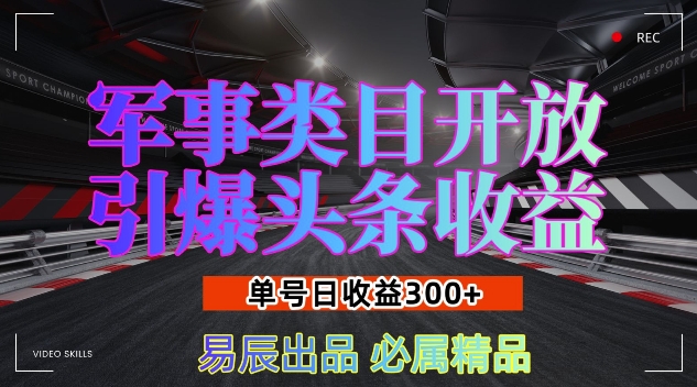 军事类目开放引爆头条收益，单号日入3张，新手也能轻松实现收益暴涨插图