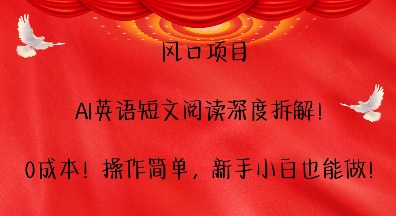 风口项目，AI英语短文阅读深度拆解，0成本，操作简单，新手小白也能做插图