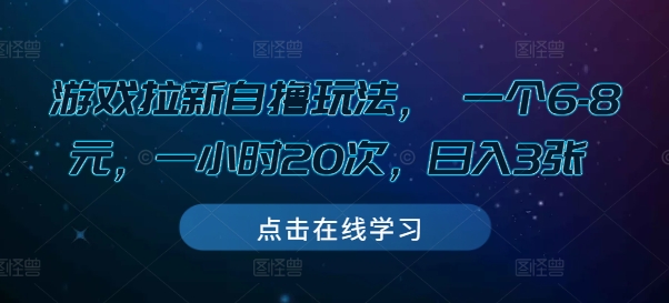 游戏拉新自撸玩法， 一个6-8元，一小时20次，日入3张插图