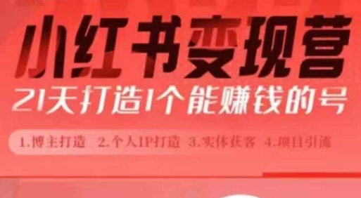 小红书博主课，21天从0到1打造1个能赚钱的红薯号，适用于新手小白插图