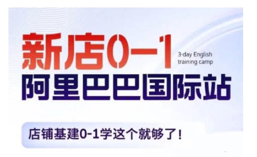 阿里巴巴国际站新店0-1，店铺基建0-1学这个就够了插图