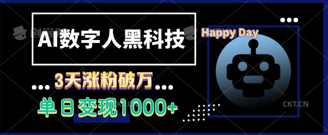 AI数字人黑科技，3天涨粉破万，单日变现1k插图