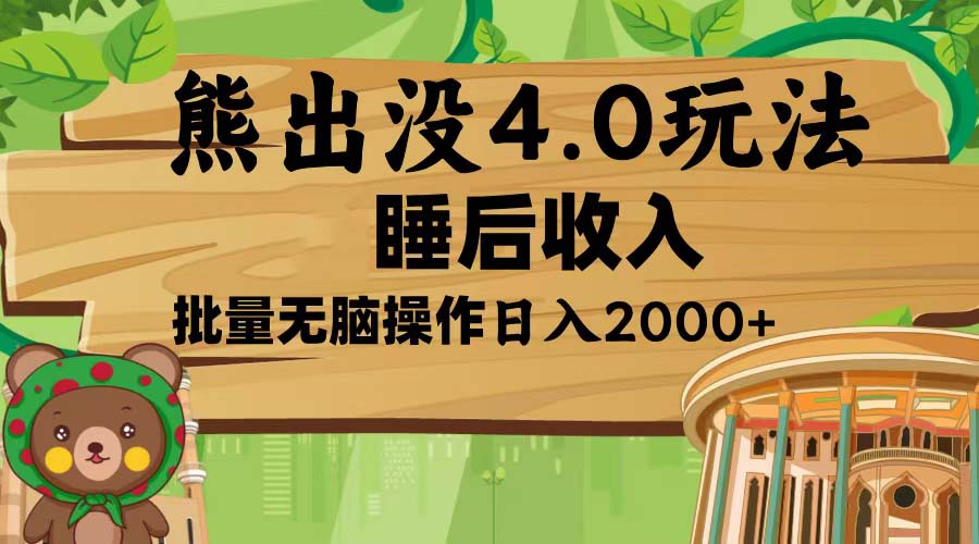 （13666期）熊出没4.0新玩法，软件加持，新手小白无脑矩阵操作，日入2000+插图