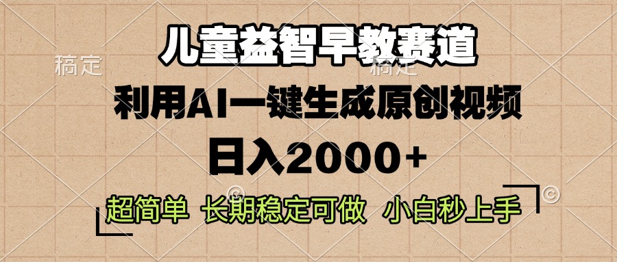 （13665期）儿童益智早教，这个赛道赚翻了，利用AI一键生成原创视频，日入2000+，…插图