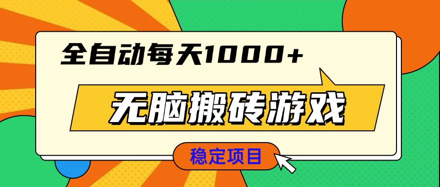 （13681期）无脑搬砖游戏，全自动每天1000+ 适合新手小白操作插图
