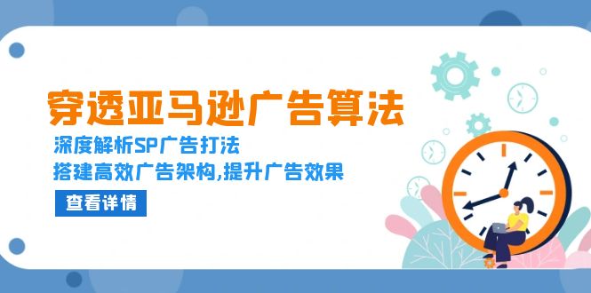 （13680期）穿透亚马逊广告算法，深度解析SP广告打法，搭建高效广告架构,提升广告效果插图
