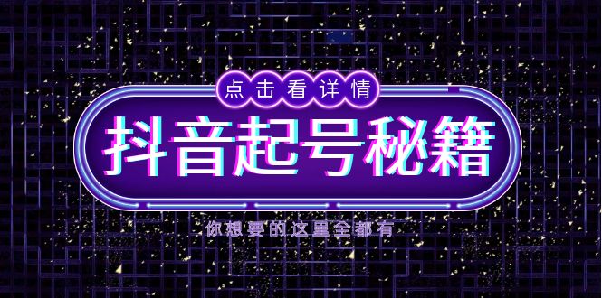 （13679期）抖音起号秘籍，掌握抖音算法与鱼塘玩法，快速获取流量，打造爆款直播间插图