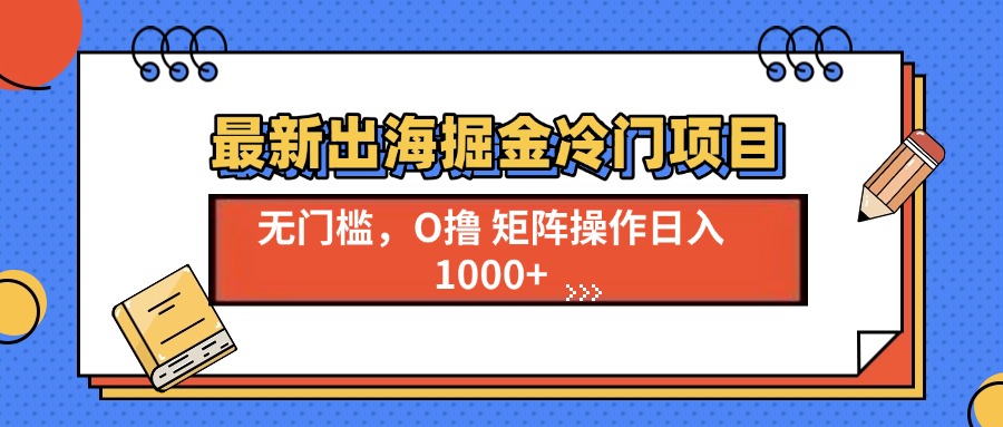 （13672期）最新出海掘金冷门项目，单号日入1000+插图