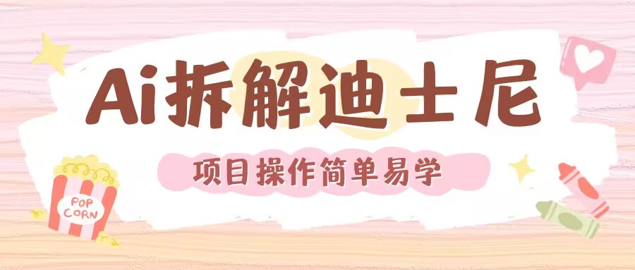 利用AI还原Disney电影经典画面视频制作插图