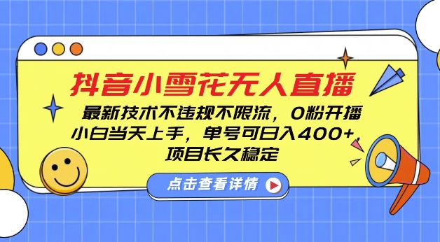 DY小雪花无人直播，0粉开播，不违规不限流，新手单号可日入4张，长久稳定插图