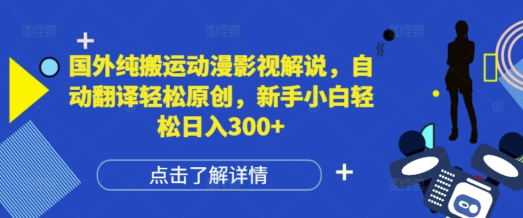 国外纯搬运动漫影视解说，自动翻译轻松原创，新手小白轻松日入300+插图