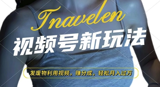 视频号新玩法，废物利用视频，撸分成收益，轻松月入过W插图