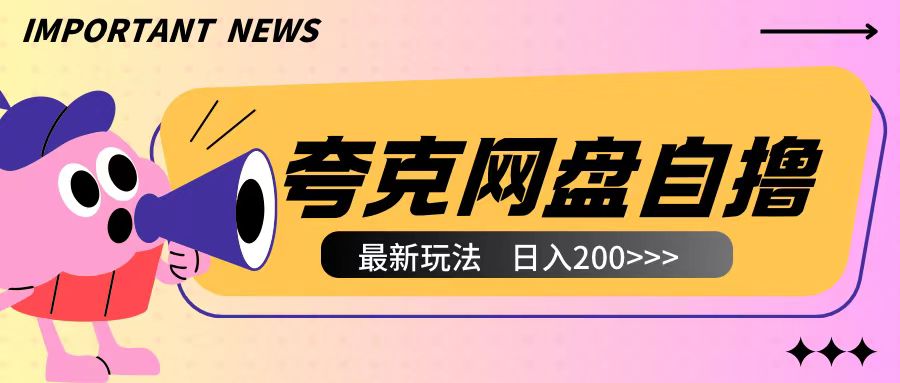 全网首发夸克网盘自撸玩法无需真机操作，云机自撸玩法2个小时收入200+插图