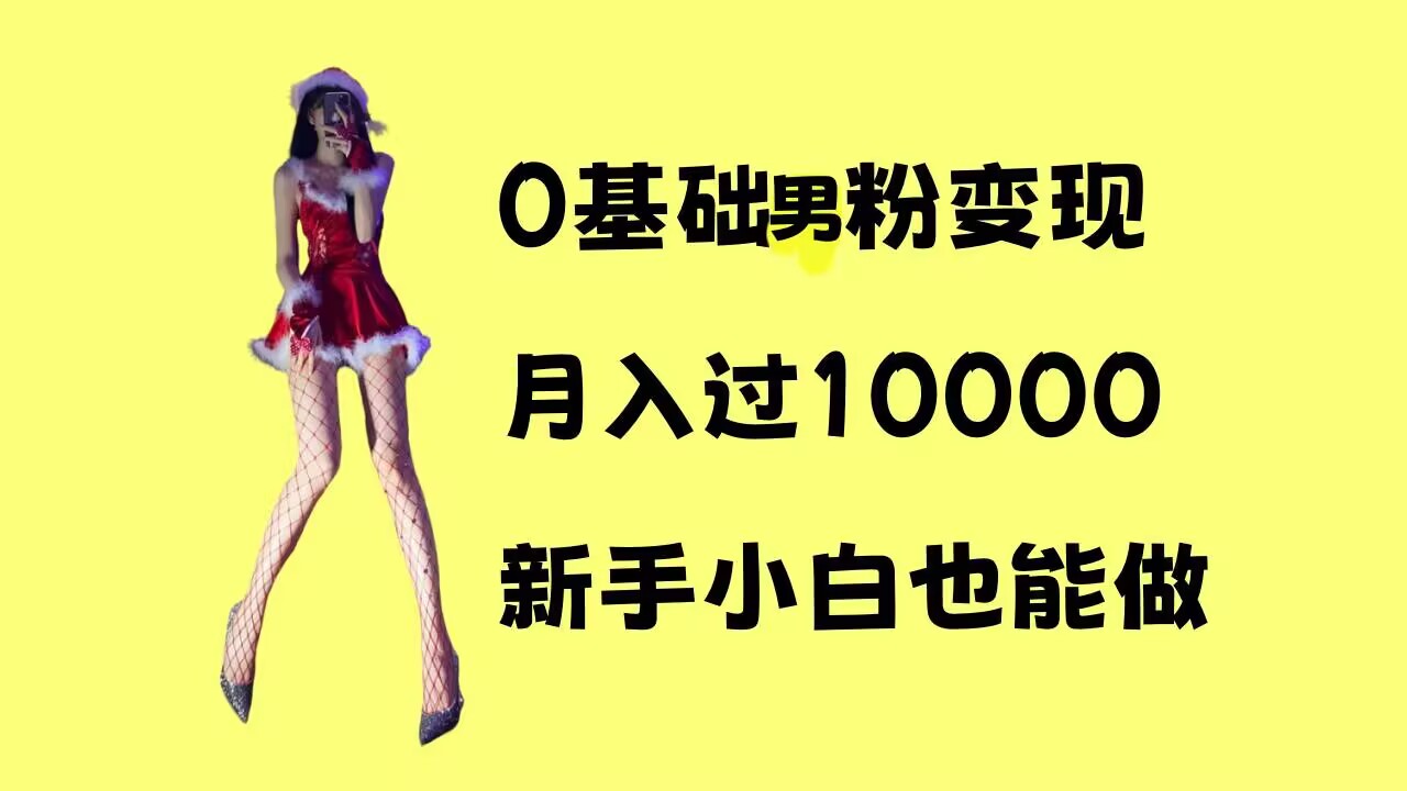 0基础男粉s粉变现，月入过1w+，操作简单，新手小白也能做插图