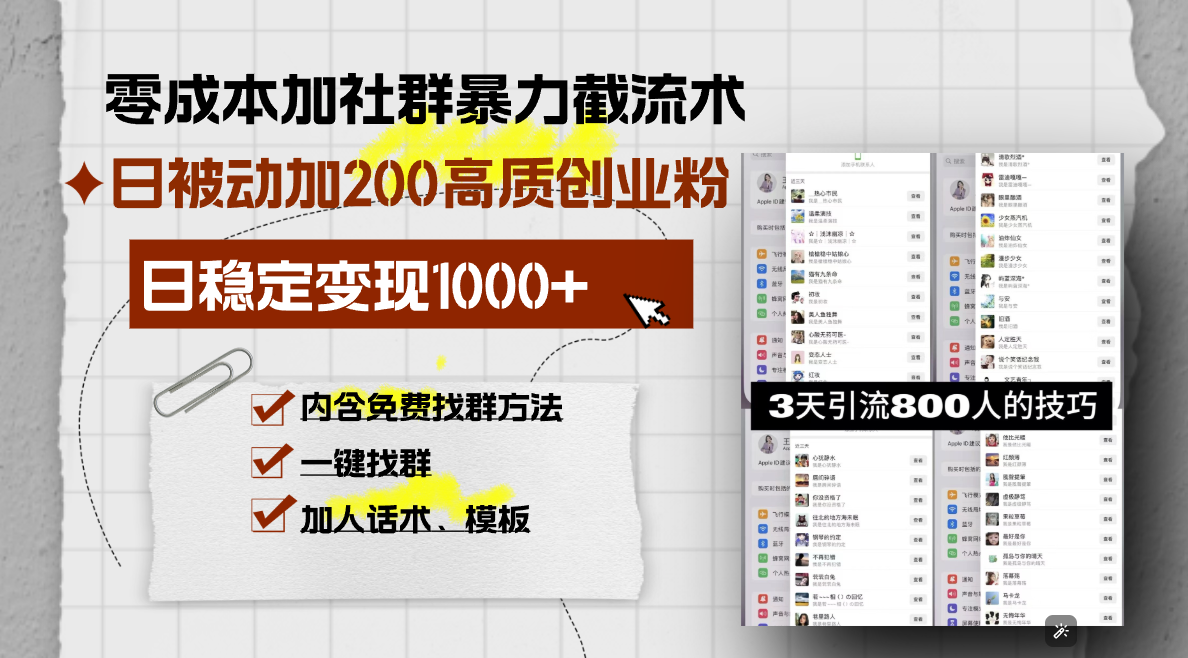 （13693期）零成本加社群暴力截流术，日被动添加200+高质创业粉 ，日变现1000+，内…插图