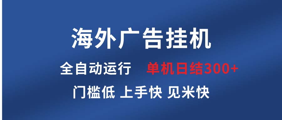 （13692期）海外广告挂机 全自动运行 单机单日300+ 日结项目 稳定运行 欢迎观看课程插图