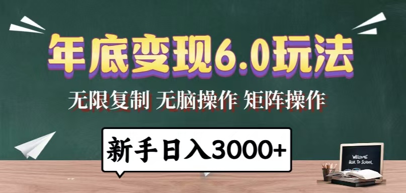 （13691期）年底变现6.0玩法，一天几分钟，日入3000+，小白无脑操作插图