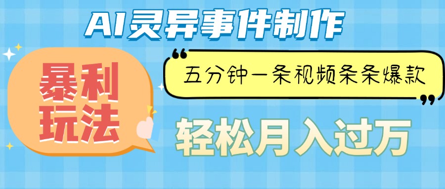 （13685期）Ai灵异故事，暴利玩法，五分钟一条视频，条条爆款，月入万元插图