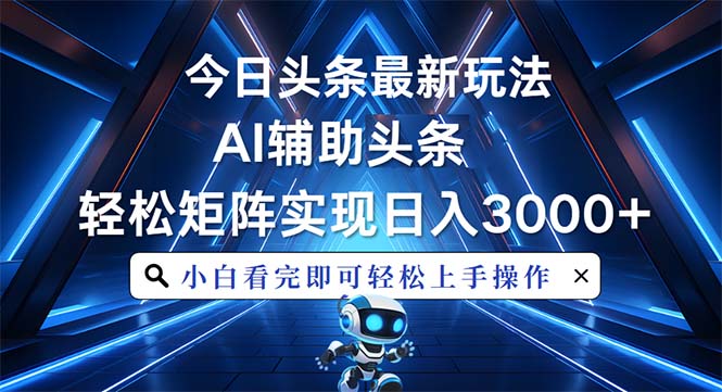 （13683期）今日头条最新玩法，思路简单，AI辅助，复制粘贴轻松矩阵日入3000+插图