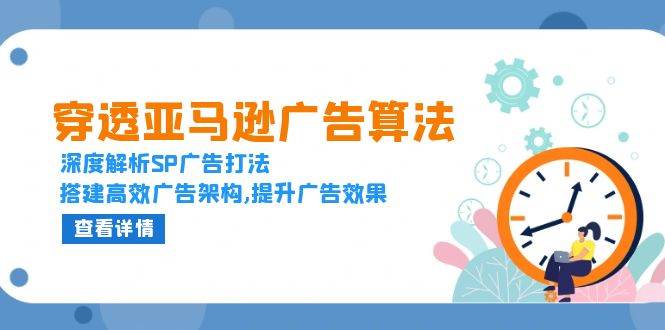 穿透亚马逊广告算法，深度解析SP广告打法，搭建高效广告架构,提升广告效果插图