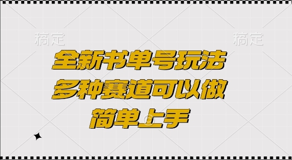 全新书单号玩法，多种赛道可以做，简单上手插图