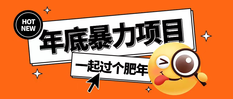 年底暴力项目，多开抢红包玩法简单无脑年底吃一波肉插图
