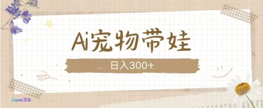 AI宠物带娃，这款视频让人爱心爆棚插图