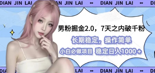 男粉掘金2.0 全新图文视频玩法，百分百过原创，多种变现思路插图