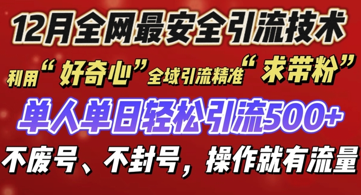 12 月份全网最安全引流创业粉技术来袭，不封号不废号，有操作就有流量插图
