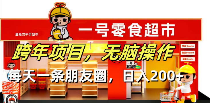 （13728期）跨年项目无脑操作每天一天朋友圈日入200+插图