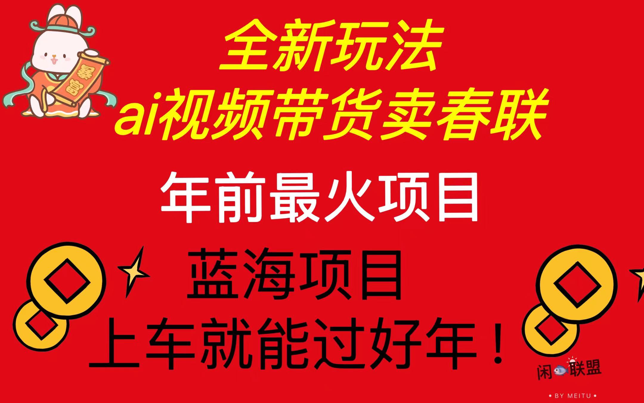 （13726期）Ai视频带货卖春联全新简单无脑玩法，年前最火爆项目，爆单过好年插图