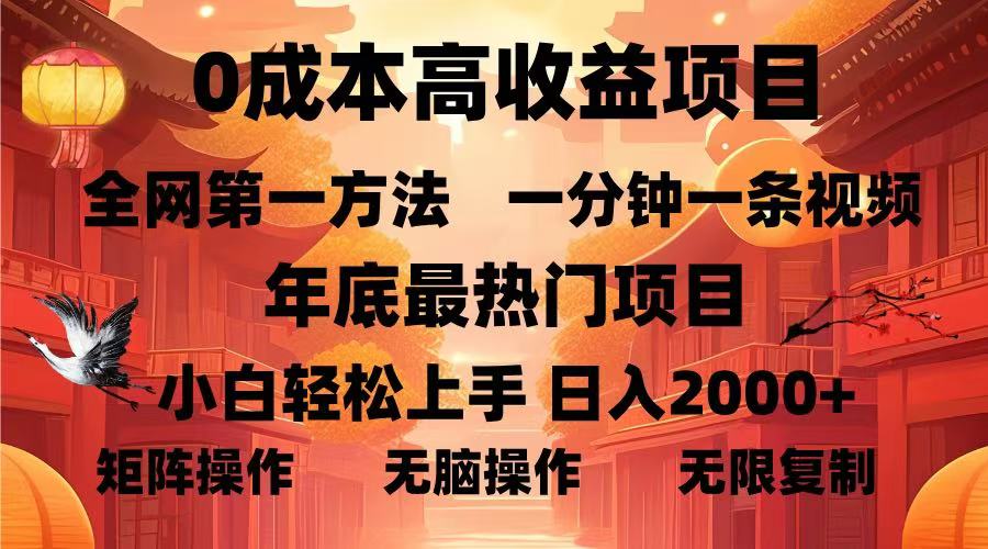 （13723期）0成本高收益蓝海项目，一分钟一条视频，年底最热项目，小白轻松日入…插图