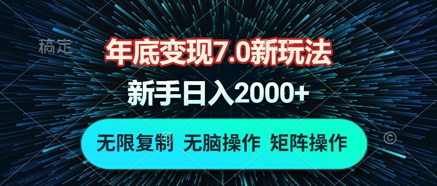 （13721期）年底变现7.0新玩法，单机一小时18块，无脑批量操作日入2000+插图